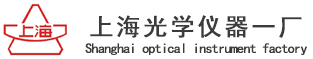 上海光學儀器一廠